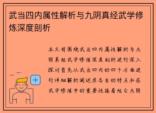 武当四内属性解析与九阴真经武学修炼深度剖析