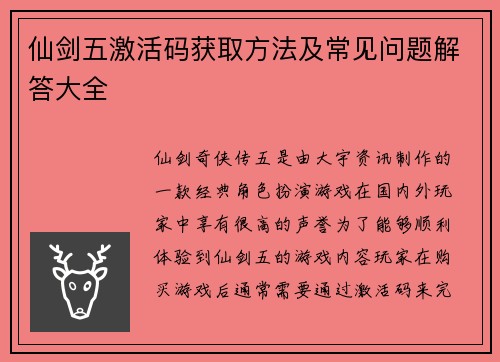 仙剑五激活码获取方法及常见问题解答大全
