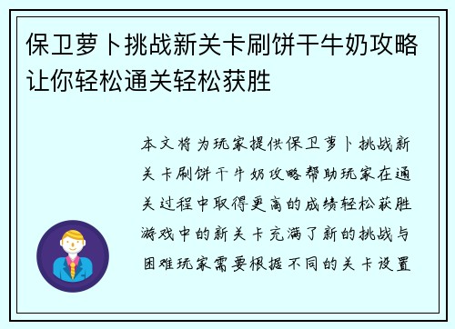 保卫萝卜挑战新关卡刷饼干牛奶攻略让你轻松通关轻松获胜