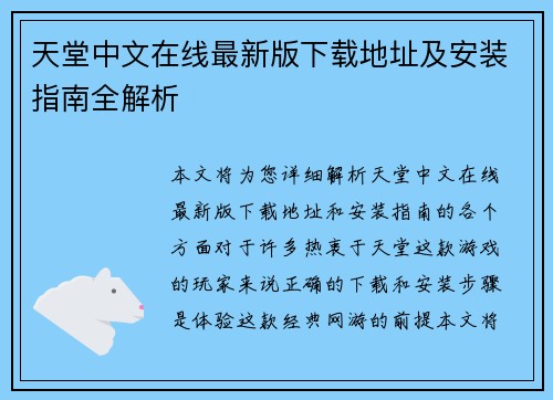 天堂中文在线最新版下载地址及安装指南全解析
