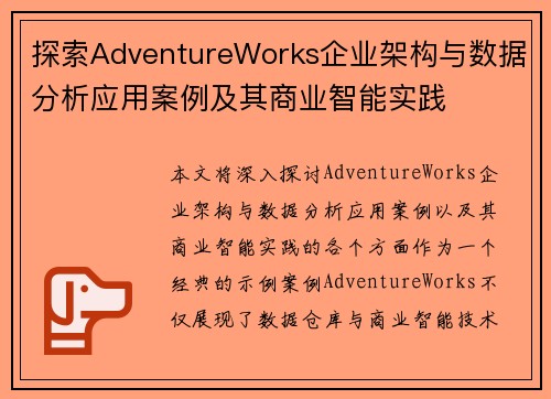 探索AdventureWorks企业架构与数据分析应用案例及其商业智能实践