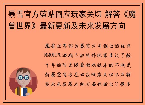 暴雪官方蓝贴回应玩家关切 解答《魔兽世界》最新更新及未来发展方向