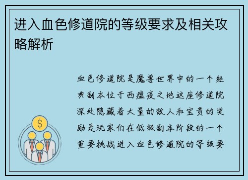 进入血色修道院的等级要求及相关攻略解析
